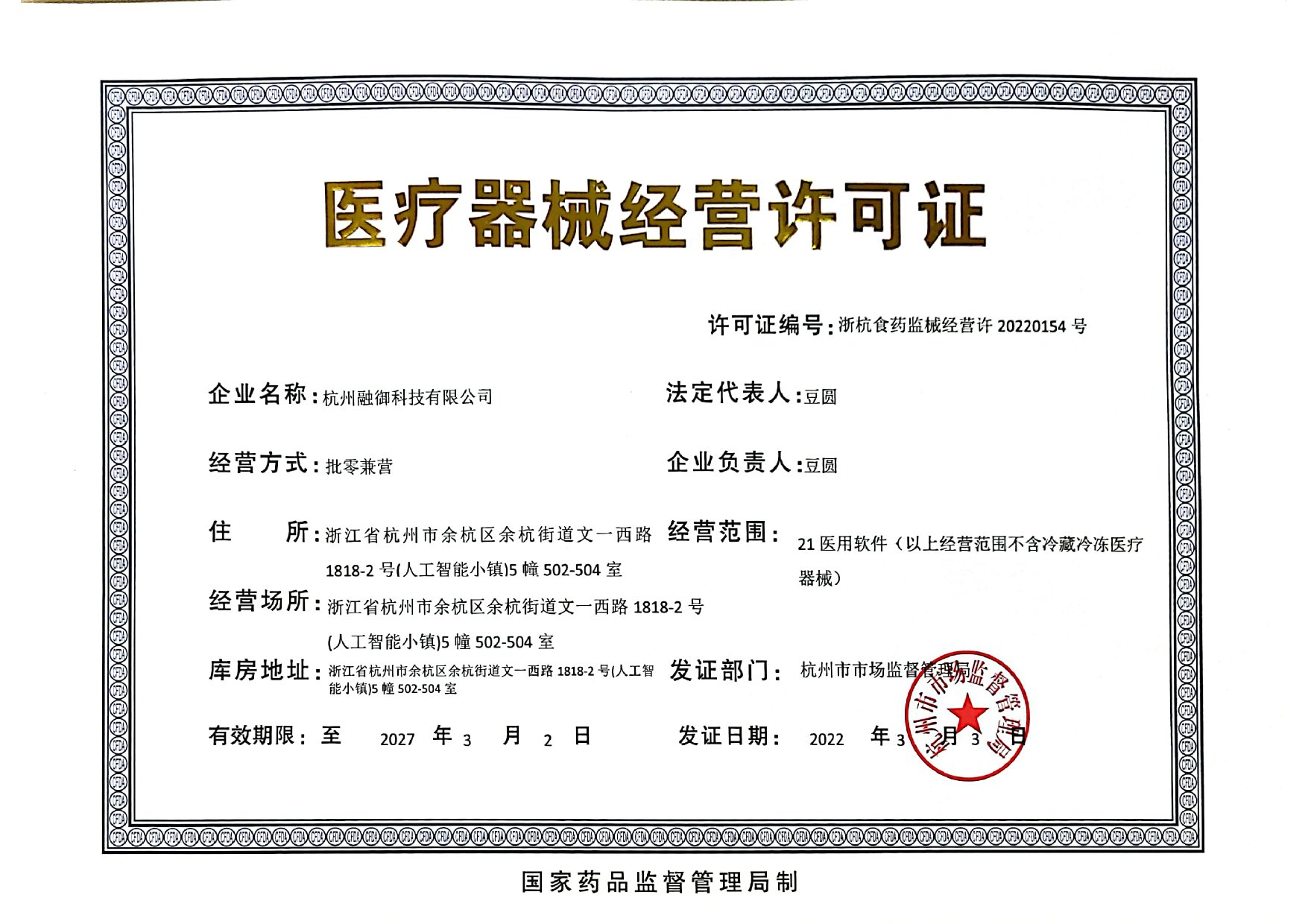 医疗器械经营许可证（三类）